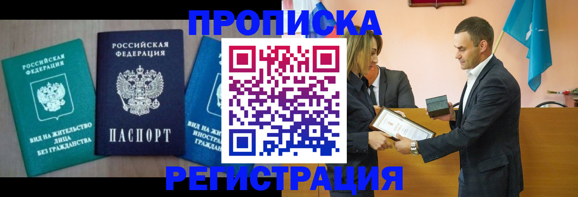 временная прописка в Красном Куте